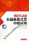 MATLAB在最优化计算中的应用