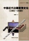 中国近代边疆教育史论  1901-1949