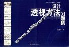 设计透视方法习题集