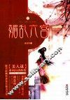 媚乱六宫 电子书封面