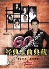60后经典歌曲典藏