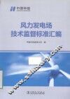 风力发电场技术监督标准汇编