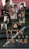 CCTV节目主持人的艺术和风采