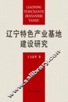 辽宁特色产业基地建设研究
