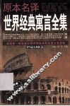 原本名译世界经典寓言全集  罗马意大利卷  上