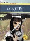 远大前程