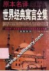 原本名译世界经典寓言全集  波斯卷  中