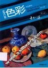 基础美术教材  第6册  色彩静物