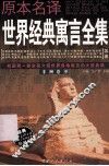 原本名译世界经典寓言全集  非洲卷  中