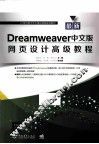 最新Dreamweaver中文版网页设计高级教程