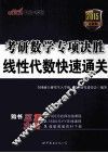 考研数学专项决胜  线性代数快速通关  2015  最新版