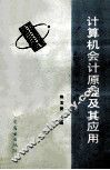 计算机会计原理及其应用