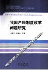 我国户籍制度改革问题研究