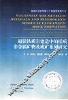 超镁铁质岩建造中的镁质非金属矿物及成矿系列研究