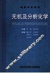 无机及分析化学