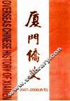 厦门侨史  2007-2008合刊