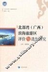 北部湾（广西）滨海旅游区评价与选划研究
