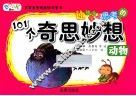 让孩子爱上思考的101个奇思妙想  动物