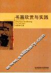 书画欣赏与实践