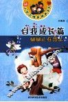 小状元情商培养系列  自我成长篇  蛐蛐儿在路上