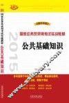公共基础知识  2015  飞跃版