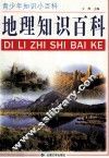 青少年知识小百科  地理知识百科