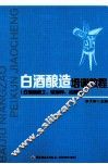 白酒酿造培训教程  白酒酿造工、酿酒师、品酒师