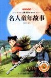 名人童年故事  注音美绘本