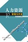人力资源管理与开发