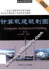 计算机建筑制图  第2版