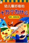 幼儿最好奇的十万个为什么  春天、太阳和闪电