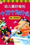 幼儿最好奇的十万个为什么  妈妈、宝宝和身体