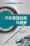 汽车底盘结构与维修