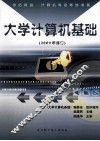 大学计算机基础  2009年修订