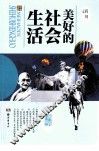 美好的社会生活
