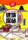 建筑探秘