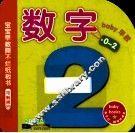 宝宝早教撕不烂纸板书  数字