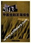 2013中国金融发展报告