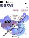 理想空间：No.61·新型城镇化-转型与应对