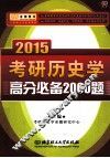 2015考研历史学高分必备2000题