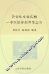告诉你疾病真相  中医给你的养生忠告
