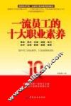 一流员工的十大职业素养
