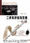 二手车评估与交易一本通