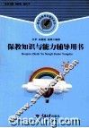 保教知识与能力辅导用书