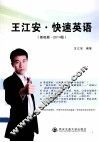 王江安快速英语  基础篇  2014版