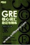 GRE核心词汇助记与精练