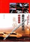 最完美的抵达  中国高铁之梦
