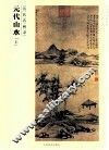 百卷神品大系  历代名画录  元代山水  上