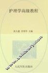 护理学高级教程  珍藏本