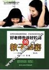 好老师告诉好妈妈的教子秘密  一位在校女教师20年的教育心经